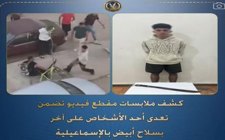 تفاصيل جديدة حول فيديو الاعتداء بالسلاح الأبيض في الإسماعيلية