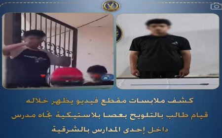 طالب يلوح بعصا بلاستيكية تجاه معلمه في مدرسة بالشرقية و السلطات تت intervenen