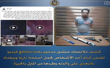 إلقاء القبض على شخص اعتدى على والدته بالسب والضرب وطردها من منزله في الجيزة