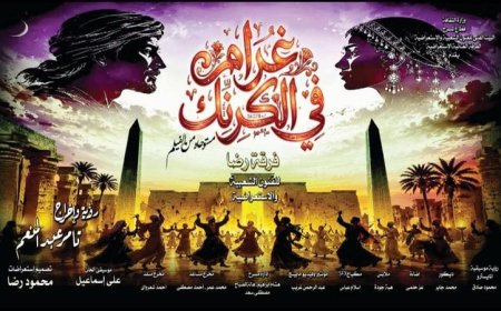 غرام في الكرنك يحتفل بعيد الأضحى المبارك على مسرح البالون