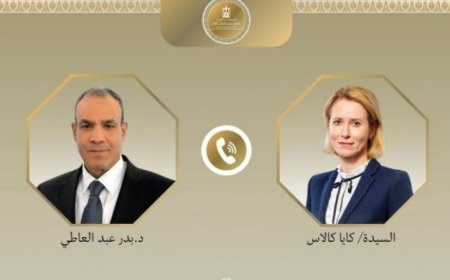 وزير الخارجية يتواصل هاتفياً مع كايا كالاس لبحث أحدث التطورات الإقليمية