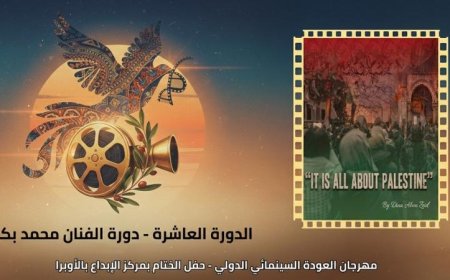 مهرجان العودة للسينما الفلسطينية يشرق في القاهرة مع إعلان جوائزه لعام 2023
