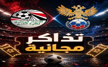 تذكرتى تكشف مواعيد العمل وتطرح تذاكر مجانية لمباراة مصر ضد روسيا الودية