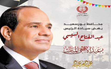 محافظ بورسعيد يقدم التهاني لرئيس الجمهورية بمناسبة عيد الأضحى المبارك