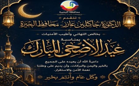 محافظ البحيرة تقدم التهاني للرئيس السيسي بمناسبة عيد الأضحى المبارك
