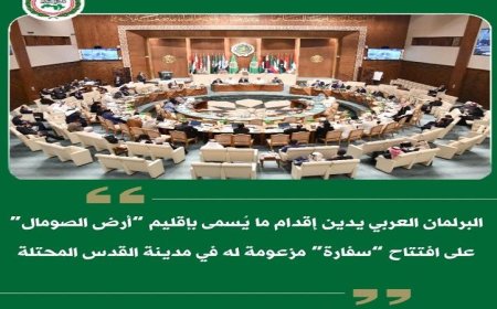 البرلمان العربي يندد بافتتاح ما يسمى أرض الصومال سفارة لها في القدس