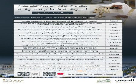 السعودية تطلق ترجمة خطبة عرفة إلى 50 لغة عالمية لتعزيز التواصل الثقافي