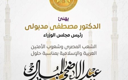 رئيس الوزراء يهنئ الشعب المصري والعرب والمسلمين بعيد الأضحى المبارك