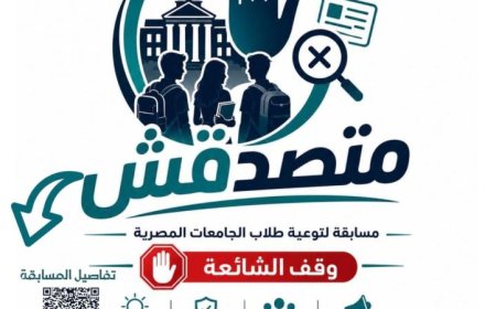 الأعلى للجامعات يطلق مسابقة متصدقش لمكافحة الشائعات وتعزيز الوعي
