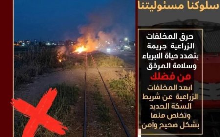 السكة الحديد تحذر من أن إلقاء القمامة والمخلفات بجوار خطوط السكك الحديدية يعتبر جريمة قانونية تلاحق المخالفين