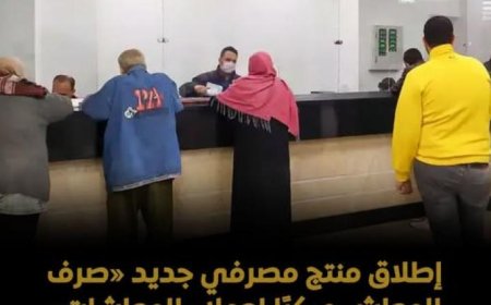 بنك ناصر يطلق خدمة صرف المعاشات مبكر لعملاء المعاشات لتعزيز الراحة المالية