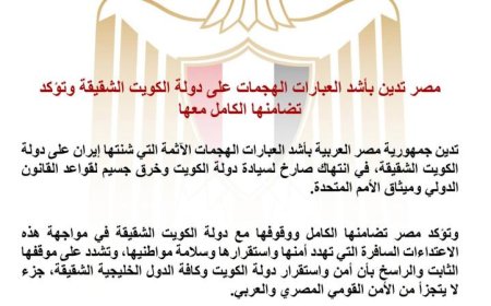 مصر تدين بشدة الهجمات على الكويت وتؤكد دعمها الكامل للدولة الشقيقة