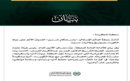 رابطة العالم الإسلامي تُندد بالعدوان الغاشم على الكويت وتؤكد دعمها للسلام