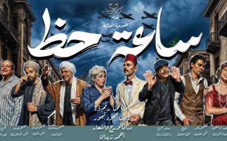 مسرح أوبرا ملك برمسيس يستعد لاستقبال عرض ساعة حظ المثير