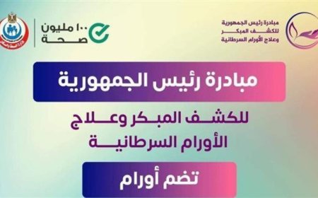 18 مليون مواطن يستفيدون من مبادرة الكشف المبكر عن الأورام السرطانية وفق وزارة الصحة