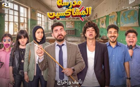 مدرسة المشاكسين تقدم تجربة كوميدية مميزة من القاهرة إلى الإسكندرية