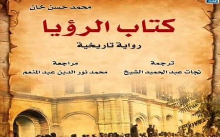 كتاب الرؤيا يكشف تحولات إيران العظمى من خلال سرد روائي مشوق