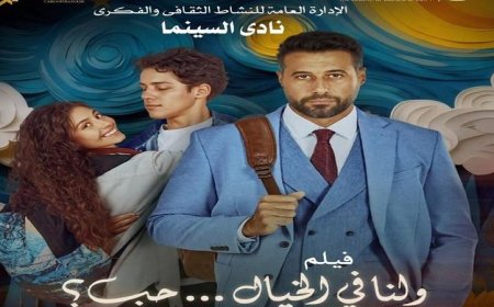 الأوبرا تقدم عرض فيلم ولنا في الخيال حب في دمنهور بعد غد