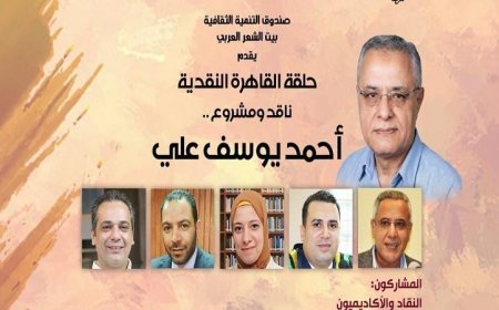 غدا بيت الشعر العربي يستمر في استعراض المشروعات النقدية المصرية حول أحمد يوسف علي