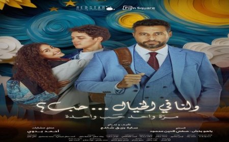 نادي سينما أوبرا دمنهور يقدم فيلم ولنا في الخيال حب غدا الاثنين للمهتمين بعروض السينما