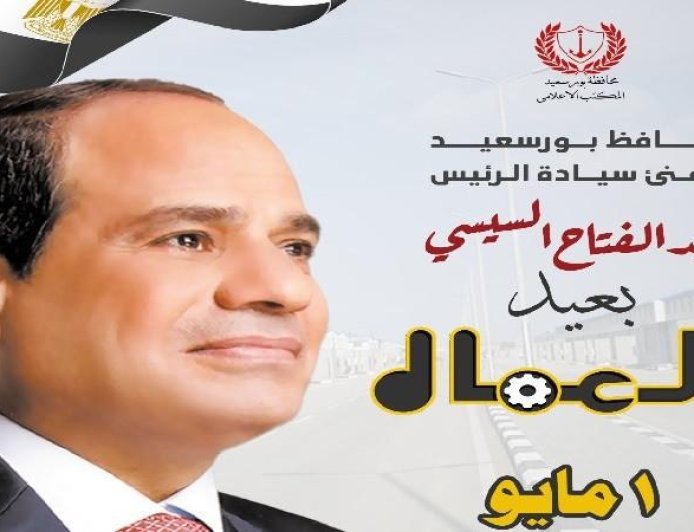 محافظ بورسعيد يهنئ رئيس الجمهورية بمناسبة عيد العمال ويعبر عن تقديره للعمال