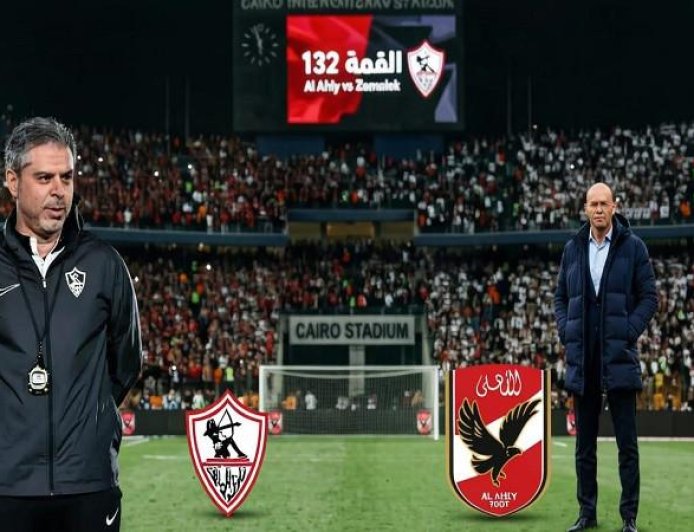 بعد القمة 132 الأهلي يحقق ثلاثية تاريخية والزمالك يعترف بالأخطاء المؤثرة