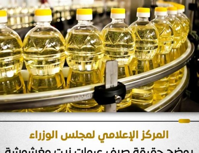 الحكومة تؤكد عدم وجود زيت مغشوش أو سلع مجهولة المصدر في المقررات التموينية