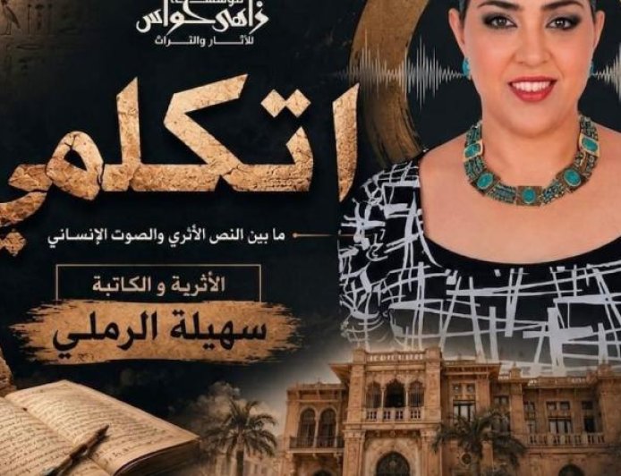 مؤسسة زاهي حواس تستضيف ندوة اتكلمي للكاتبة سهيلة الرملي لتعزيز الحوار الثقافي