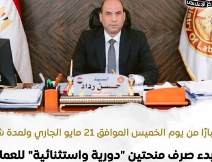 وزارة العمل تعلن عن بدء صرف منح دورية واستثنائية للعمالة غير المنتظمة