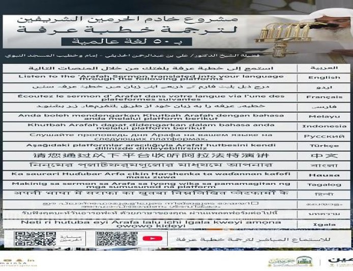 السعودية تطلق ترجمة خطبة عرفة إلى 50 لغة عالمية لتعزيز التواصل الثقافي