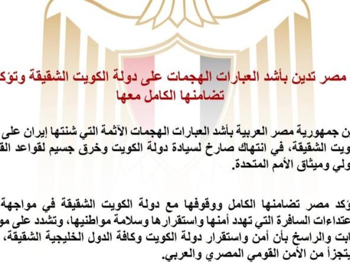 مصر تدين بشدة الهجمات على الكويت وتؤكد دعمها الكامل للدولة الشقيقة