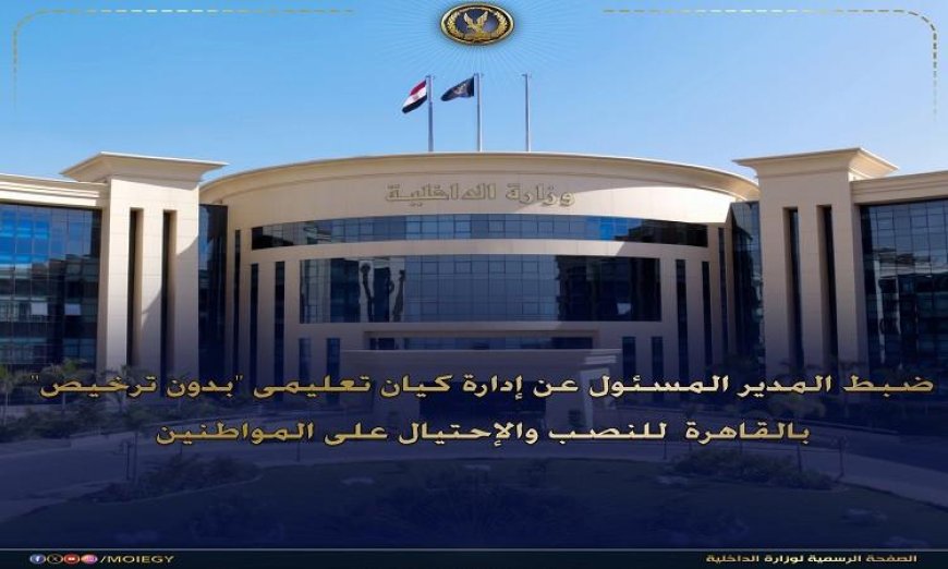 القبض على المدير المسؤول عن كيان تعليمي غير مرخص في القاهرة