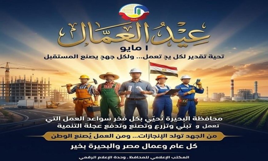 محافظ البحيرة تهنئ عمال مصر بمناسبة عيد العمال وتعبر عن تقديرها لجهودهم