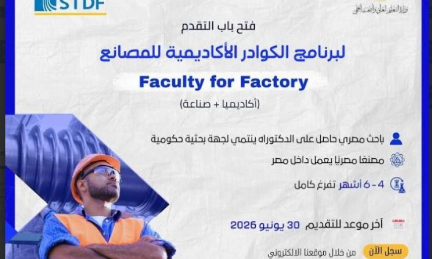هيئة تمويل العلوم والابتكار تدعو المتقدمين للانضمام إلى برنامج الكوادر الأكاديمية للمصانع