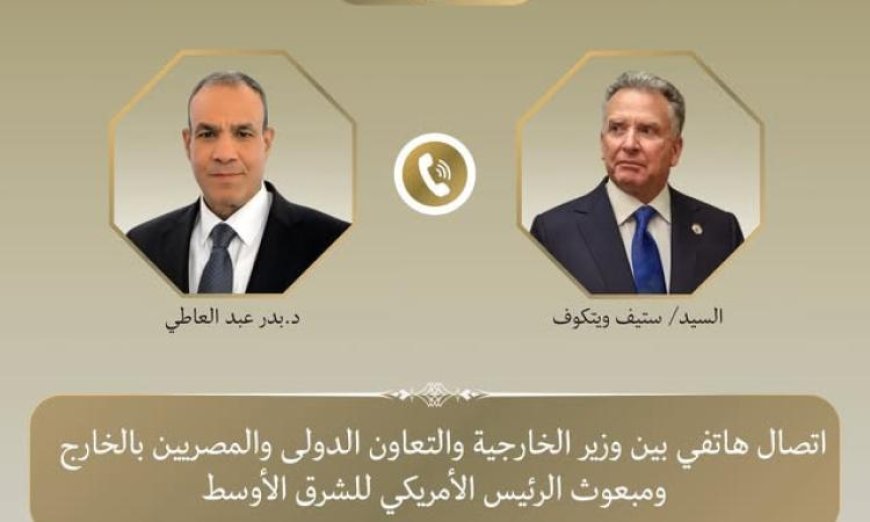 وزير الخارجية يتواصل مع المبعوث الأمريكي للشرق الأوسط لبحث آخر التطورات الإقليمية