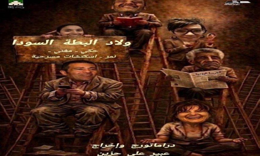 افتتاح عرض ولاد البطة السودا في دار الأوبرا المصرية يوم الخميس المقبل