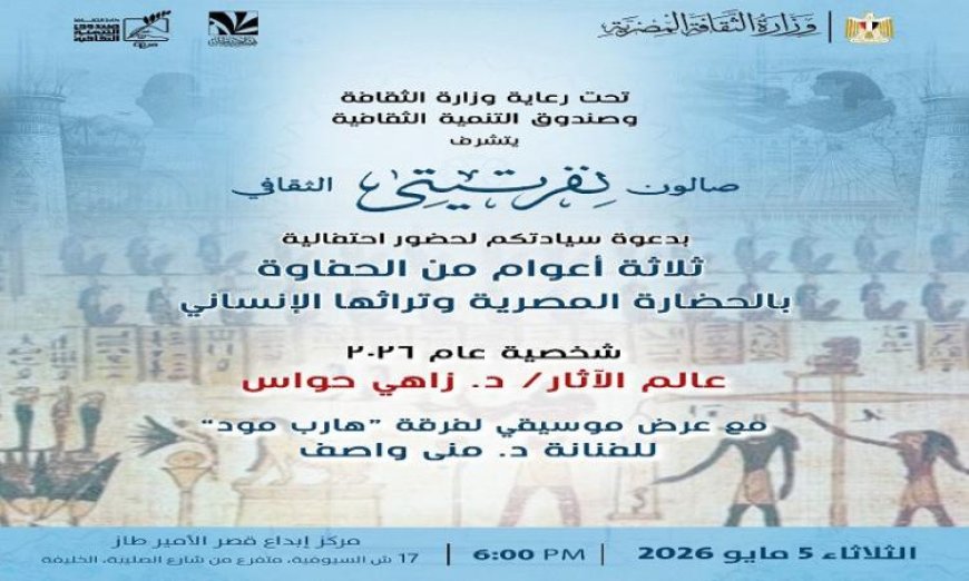 صالون نفرتيتي يحتفل بثلاثة أعوام من التميز في إبراز الحضارة المصرية