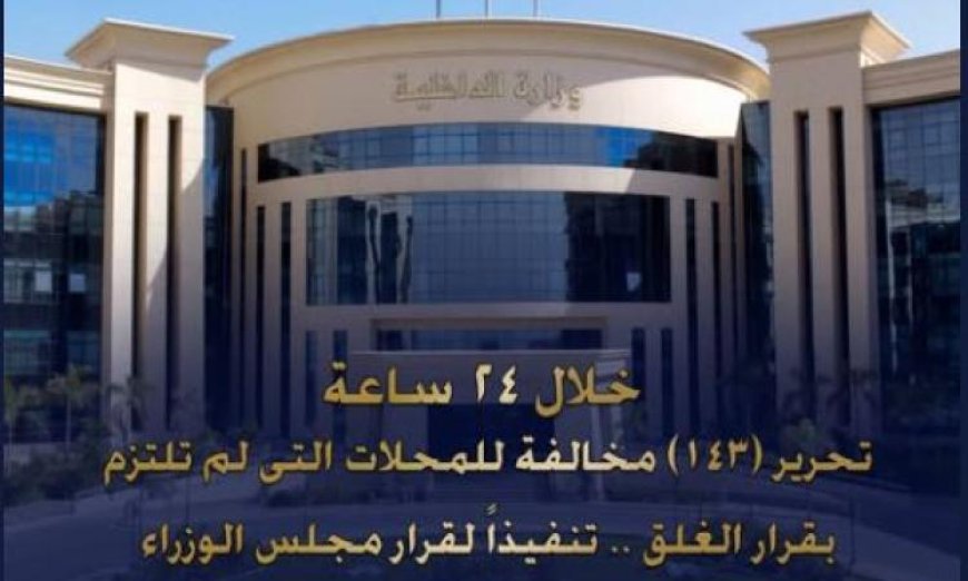 تحرير 143 مخالفة لمحلات تجارية لعدم اتباع مواعيد الغلق خلال 24 ساعة