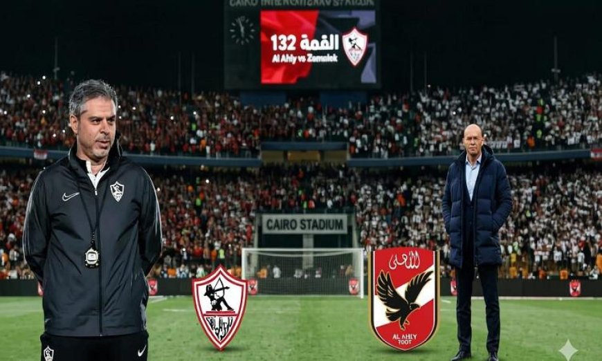 بعد القمة 132 الأهلي يحقق ثلاثية تاريخية والزمالك يعترف بالأخطاء المؤثرة