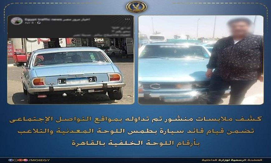 قائد سيارة يتم ضبطه بعد طمس اللوحة المعدنية والتلاعب بأرقام اللوحة الخلفية
