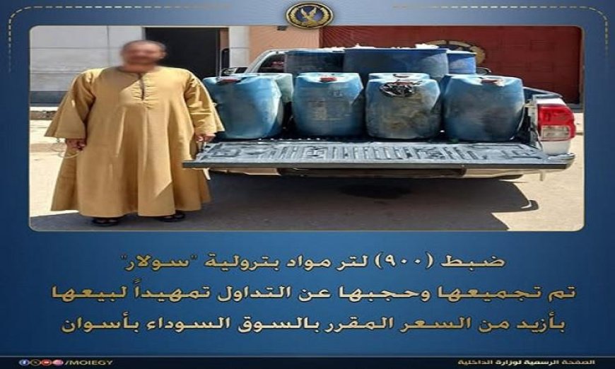 الشرطة تضبط 900 لتر من السولار المخصص للتهريب في أسوان