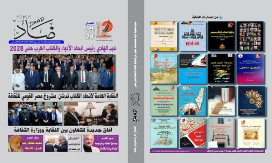 اتحاد الكتاب يطلق عدد مزدوج مميز من مجلة ضاد لتعزيز الثقافة الأدبية