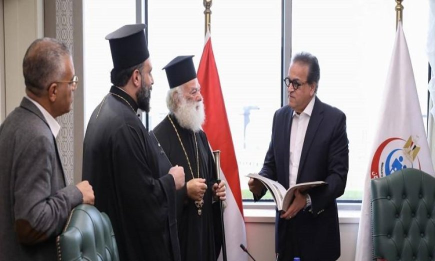 وزير الصحة يلتقي بابا الروم الأرثوذكس لاستعراض مشروع إنشاء مستشفى جديد في الإسكندرية