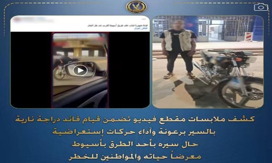 القبض على قائد دراجة نارية متهور يؤدي حركات استعراضية في شوارع أسيوط