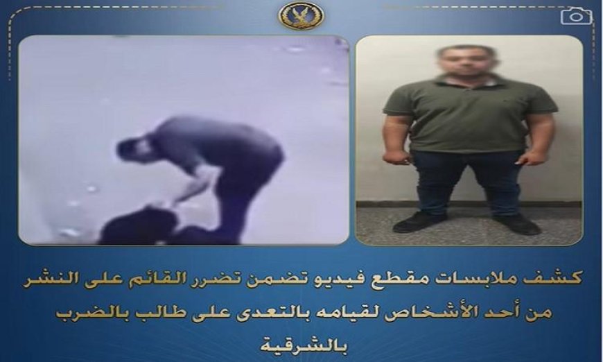 اعتقال مندوب مبيعات بعد اعتدائه بالضرب على طالب في الشرقية