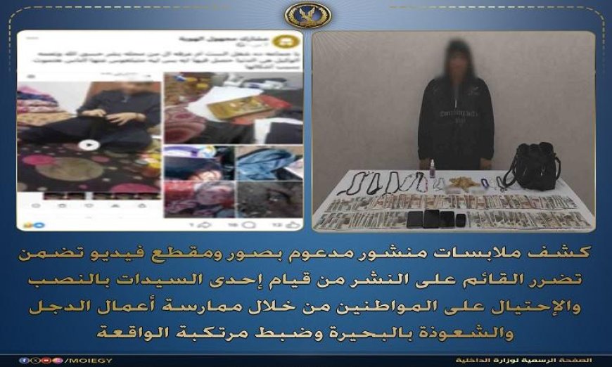 قبض على سيدة تبتز المواطنين بسبب ممارستها للدجل والشعوذة