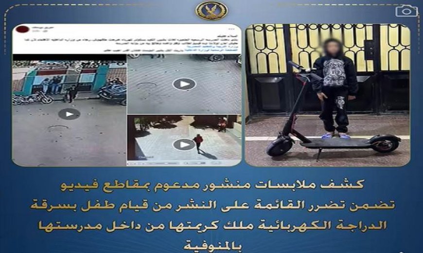 شرطة المنوفية تلقي القبض على طفل سرق دراجة كهربائية من مدرسة