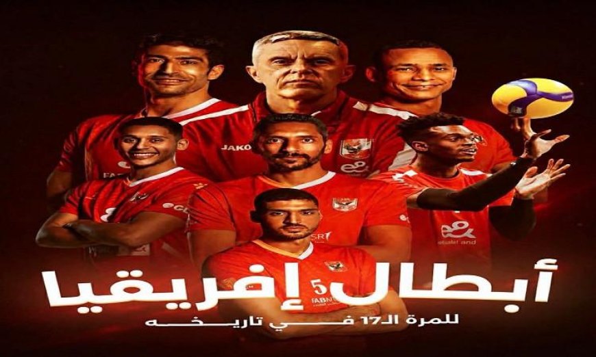 الأهلي يتوج بلقب البطولة الإفريقية للكرة الطائرة بعد انتصاره على فريق الرواندي