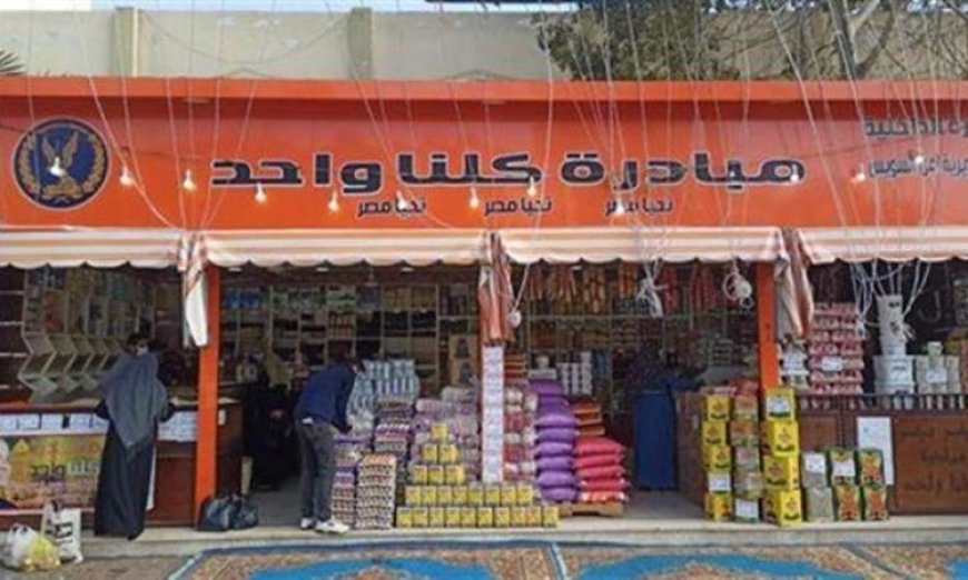 الداخلية تنطلق في المرحلة الـ 28 من مبادرة كلنا واحد لتلبية احتياجات الأسر ومستلزماتها