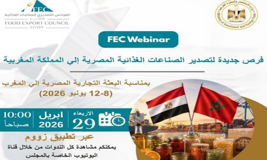 فرص ذهبية للمنتجات الغذائية المصرية في السوق المغربي وفقًا للتصديري للصناعات الغذائية